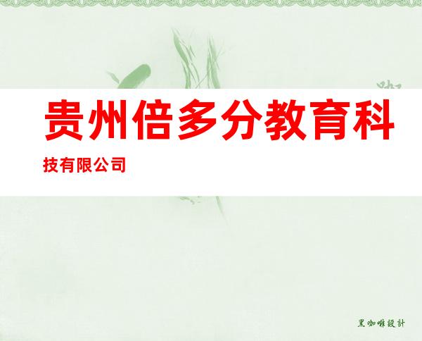 贵州倍多分教育科技有限公司